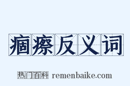 痼瘵反义词是什么意思的图片